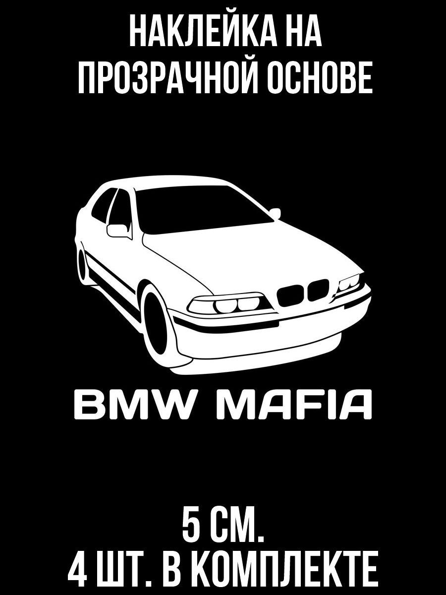 Bmw mafia. BMW мафия. Наклейка мафия на машину. BMW. Mafiya Rasim.