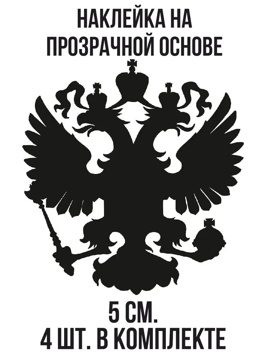 Наклейка на авто Черный двуглавый орел герб России страна силуэт NEW  Наклейки за Копейки 119298206 купить за 181 ₽ в интернет-магазине  Wildberries