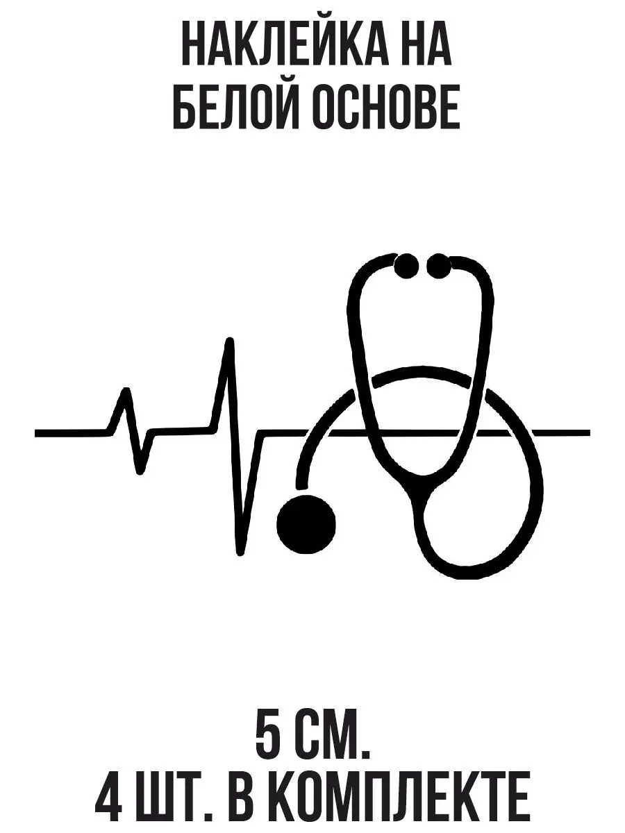 Наклейка на авто ЭКГ Сигнал Врач Медицина Сердцебиение Пульс NEW Наклейки  за Копейки 119298253 купить за 245 ₽ в интернет-магазине Wildberries