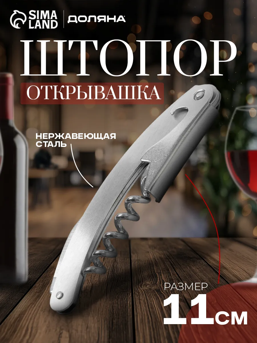Штопор - открывашка для вина, нарзанник