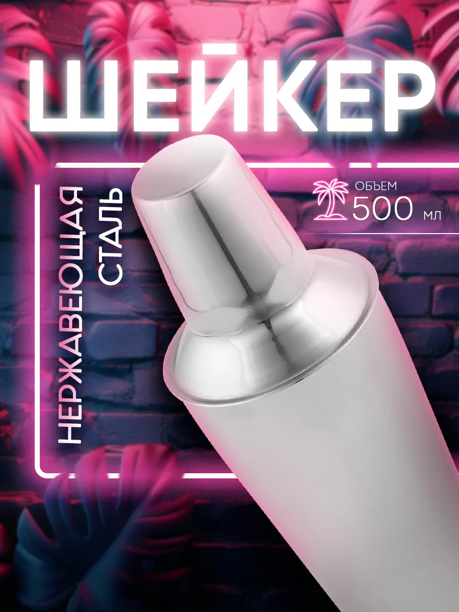 Шейкер для коктейлей...