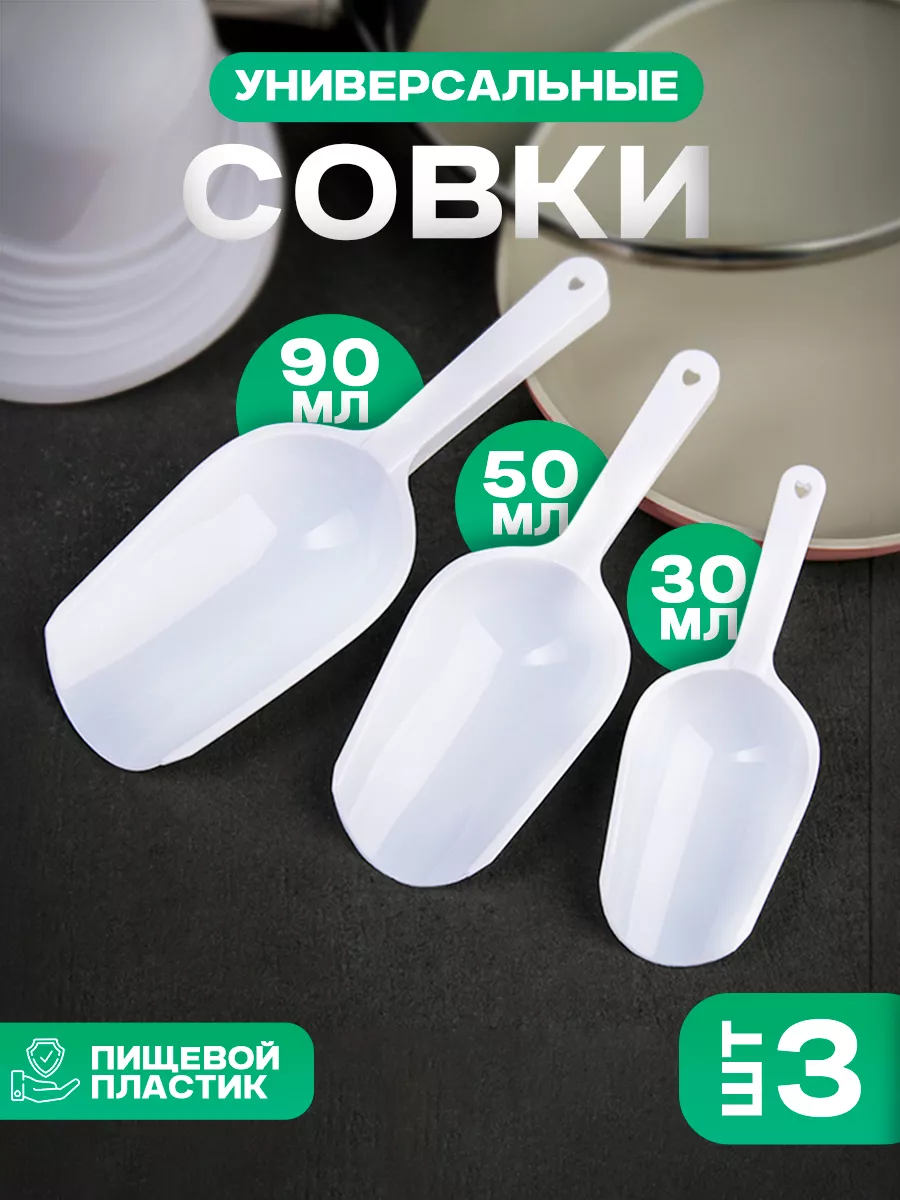 Набор совков для сыпучих продуктов 3 шт