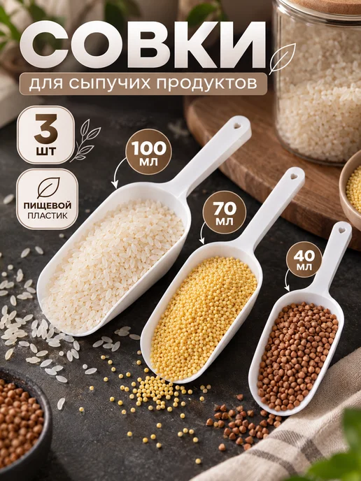 Набор совков для сыпучих продуктов пластиковые 3 шт, 3 шт