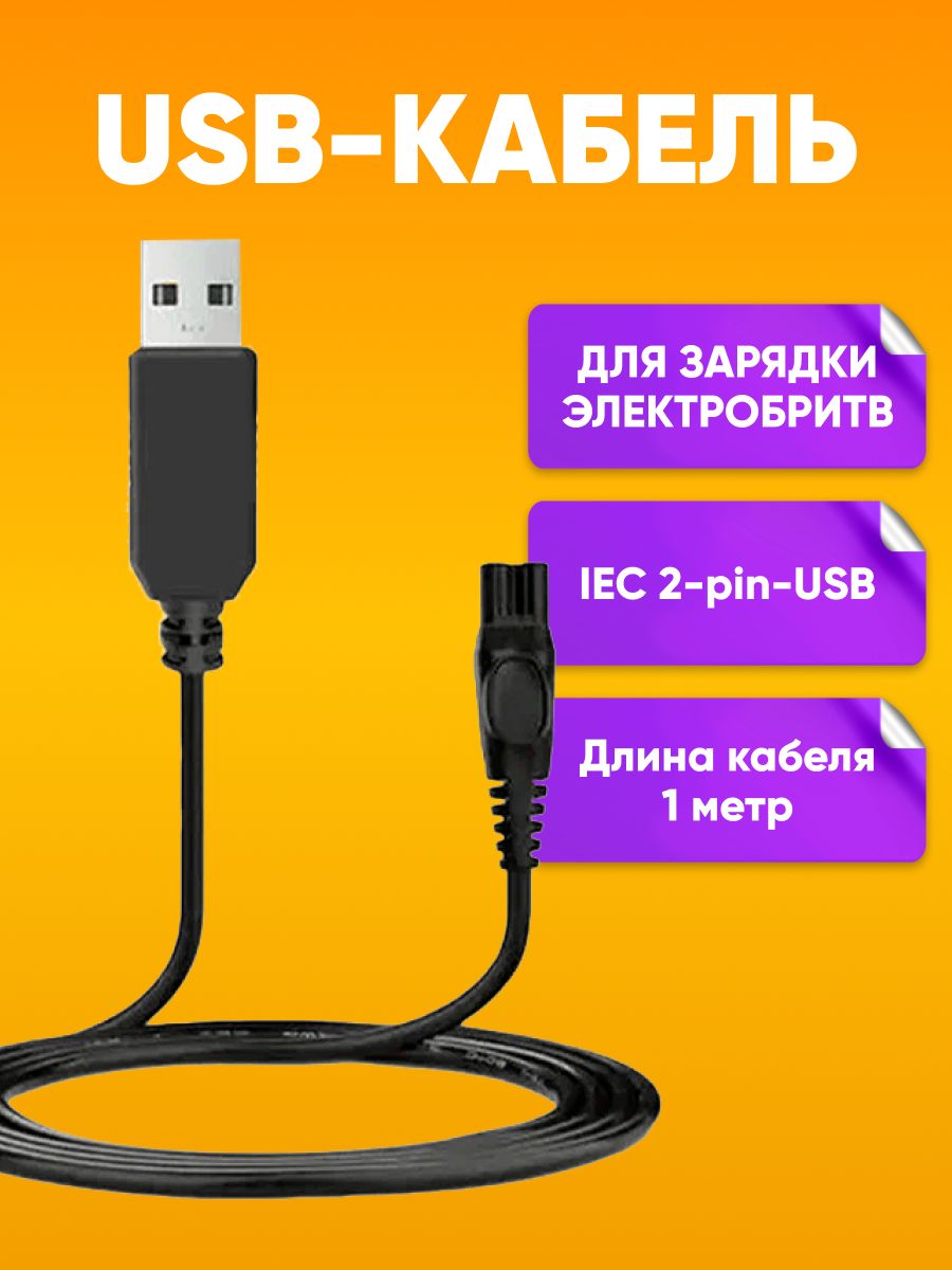 USB-кабель для зарядки электробритвы Phillips DL41 1m ABstore 119299704  купить за 280 ₽ в интернет-магазине Wildberries