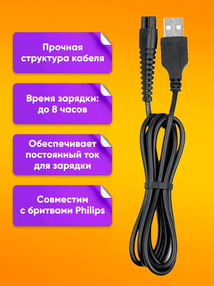 USB-кабель для зарядки электробритвы Phillips DL41 1m ABstore 119299704  купить за 257 ₽ в интернет-магазине Wildberries