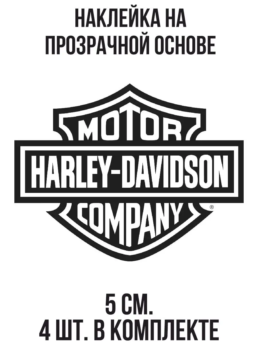 Наклейка на авто Harley Davidson Motor Company NEW Наклейки за Копейки  119299815 купить за 256 ₽ в интернет-магазине Wildberries