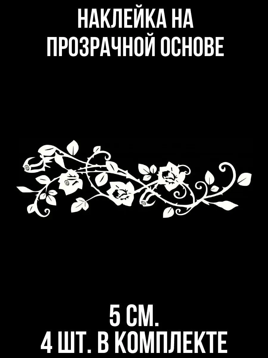 Наклейка на авто Цветочные узоры розы с шипами NEW Наклейки за Копейки  119300453 купить за 229 ₽ в интернет-магазине Wildberries