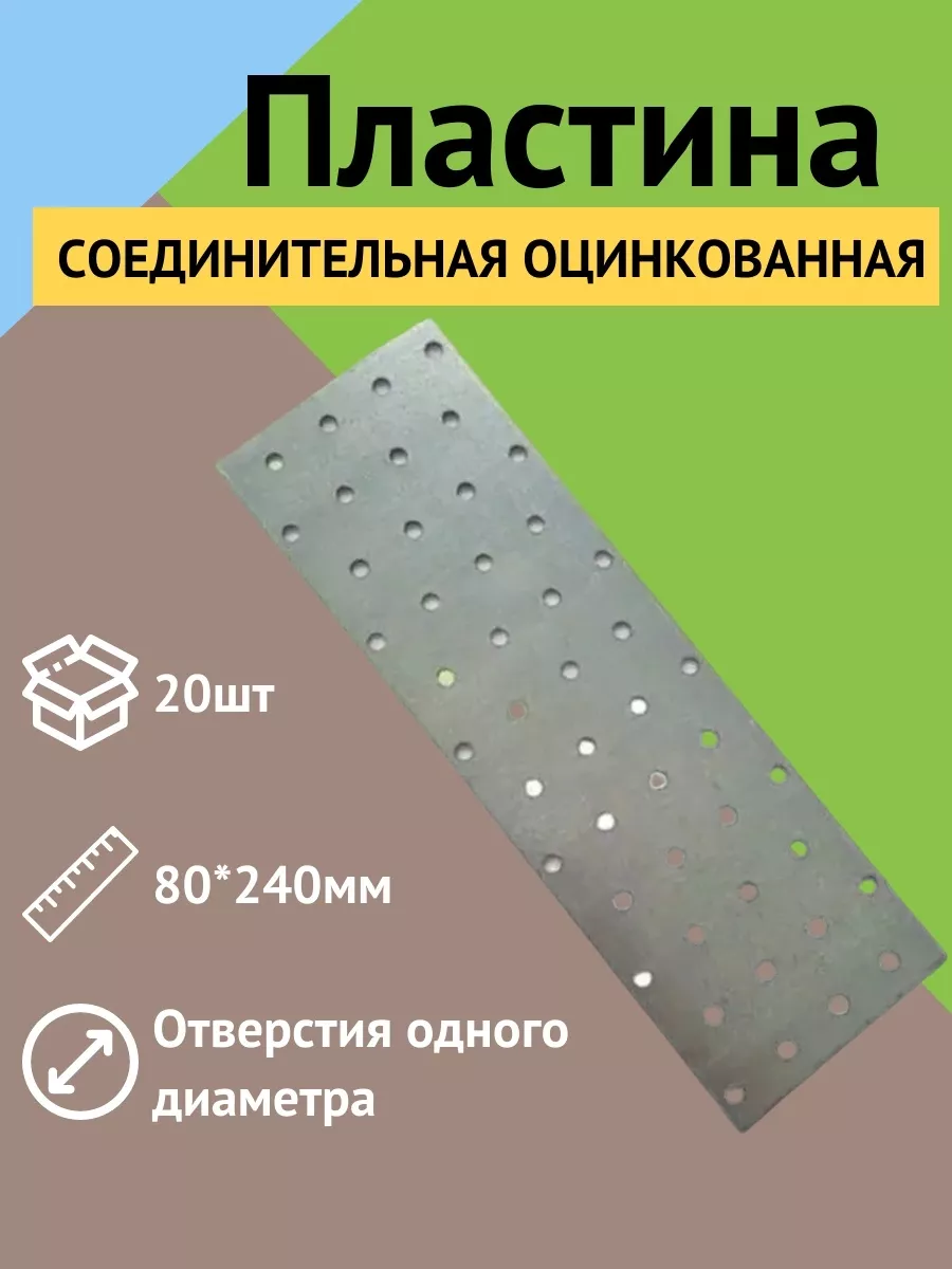 Пластина соединительная 80*240мм цинк 20 шт