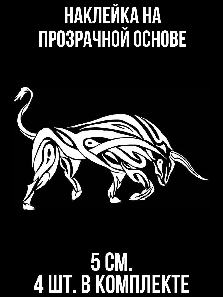 Наклейка на авто Трайбл символ бык телец векторное изображение NEW Наклейки  за Копейки 119301709 купить за 226 ₽ в интернет-магазине Wildberries