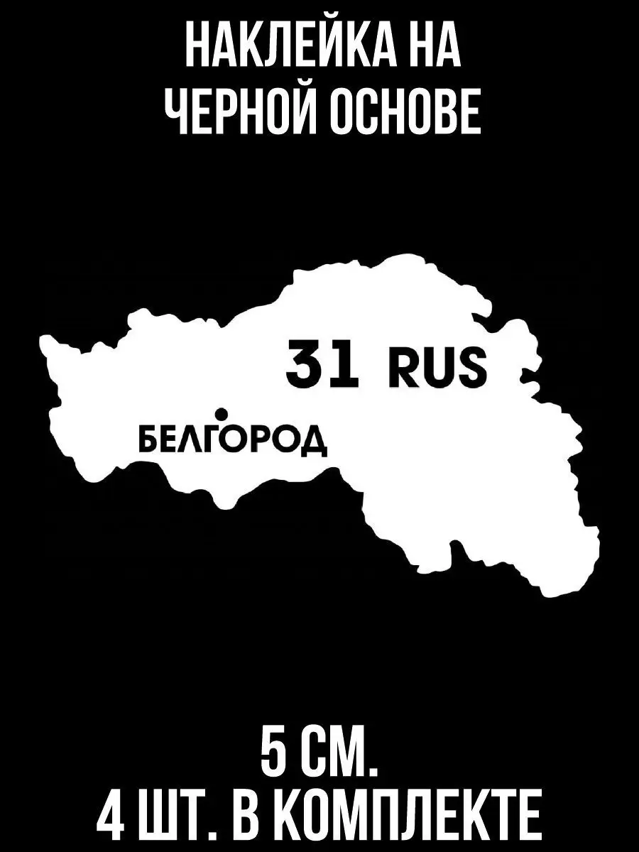 Наклейка на авто Регион 31 Белгород Белгородская область карта региона NEW  Наклейки за Копейки 119302485 купить за 248 ₽ в интернет-магазине  Wildberries