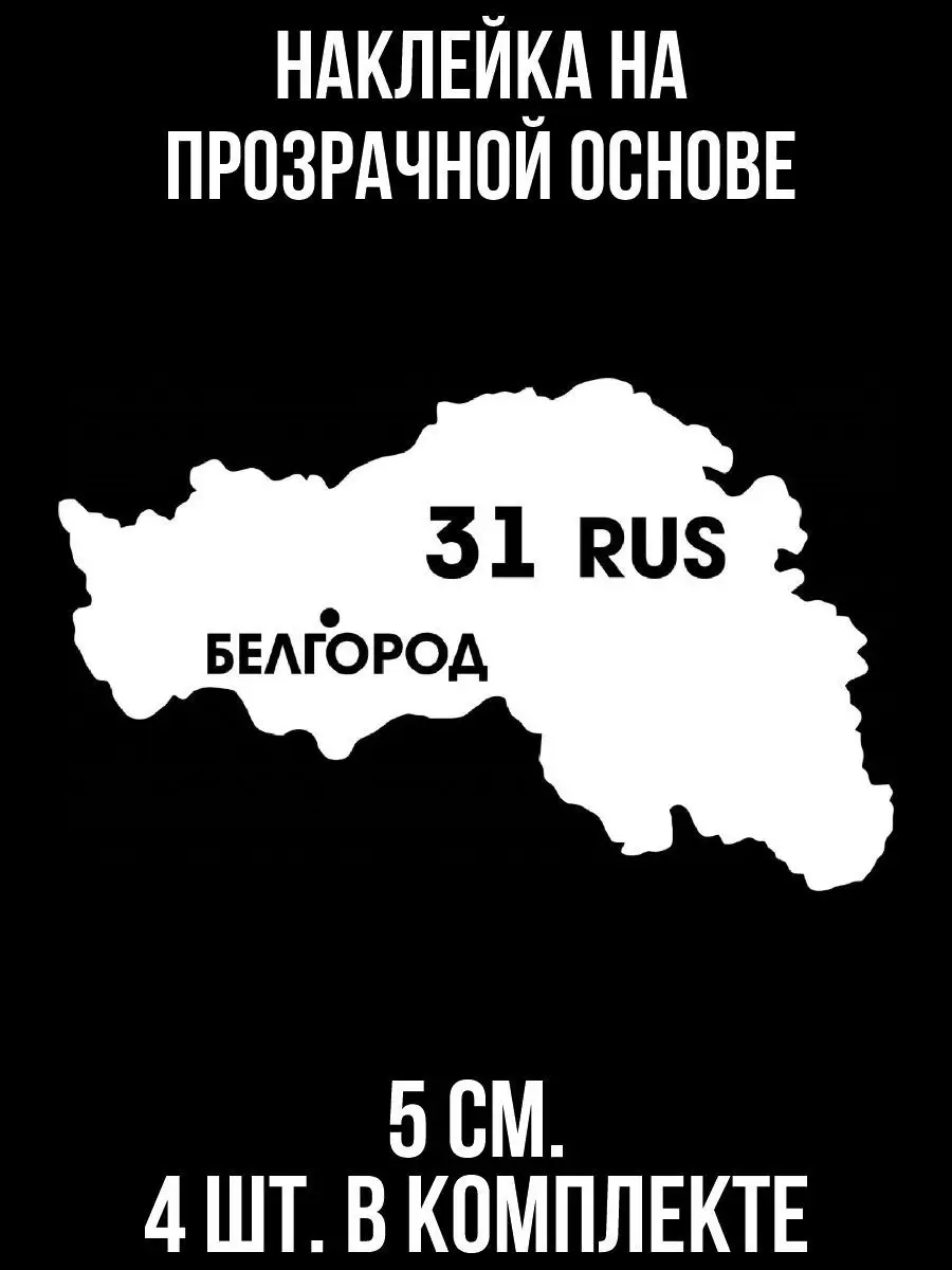 Наклейка на авто Регион 31 Белгород Белгородская область карта региона NEW  Наклейки за Копейки 119302486 купить за 210 ₽ в интернет-магазине  Wildberries