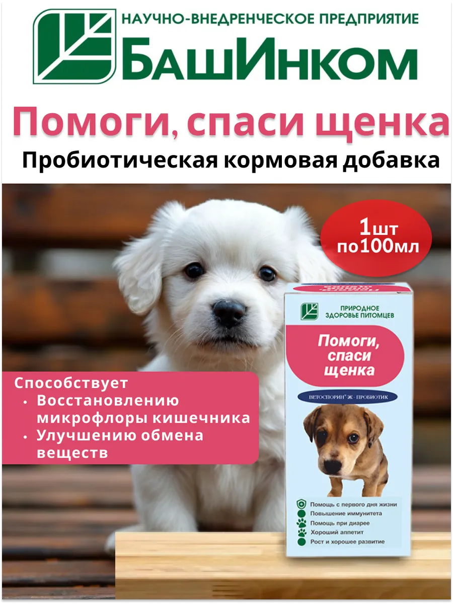 Пробиотик Помоги спаси щенка 100 мл