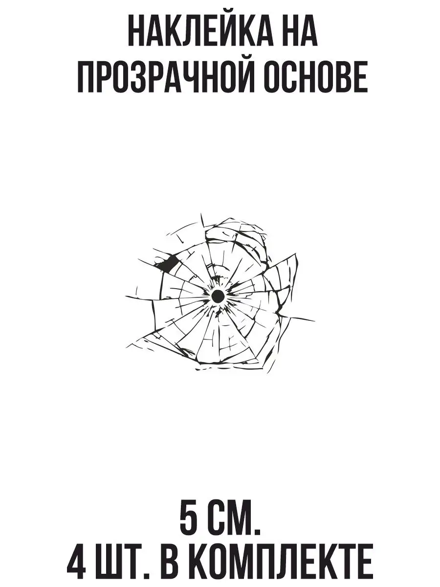 Наклейки на авто - разбитое стекло и линии NEW Наклейки за Копейки  119303755 купить за 234 ₽ в интернет-магазине Wildberries