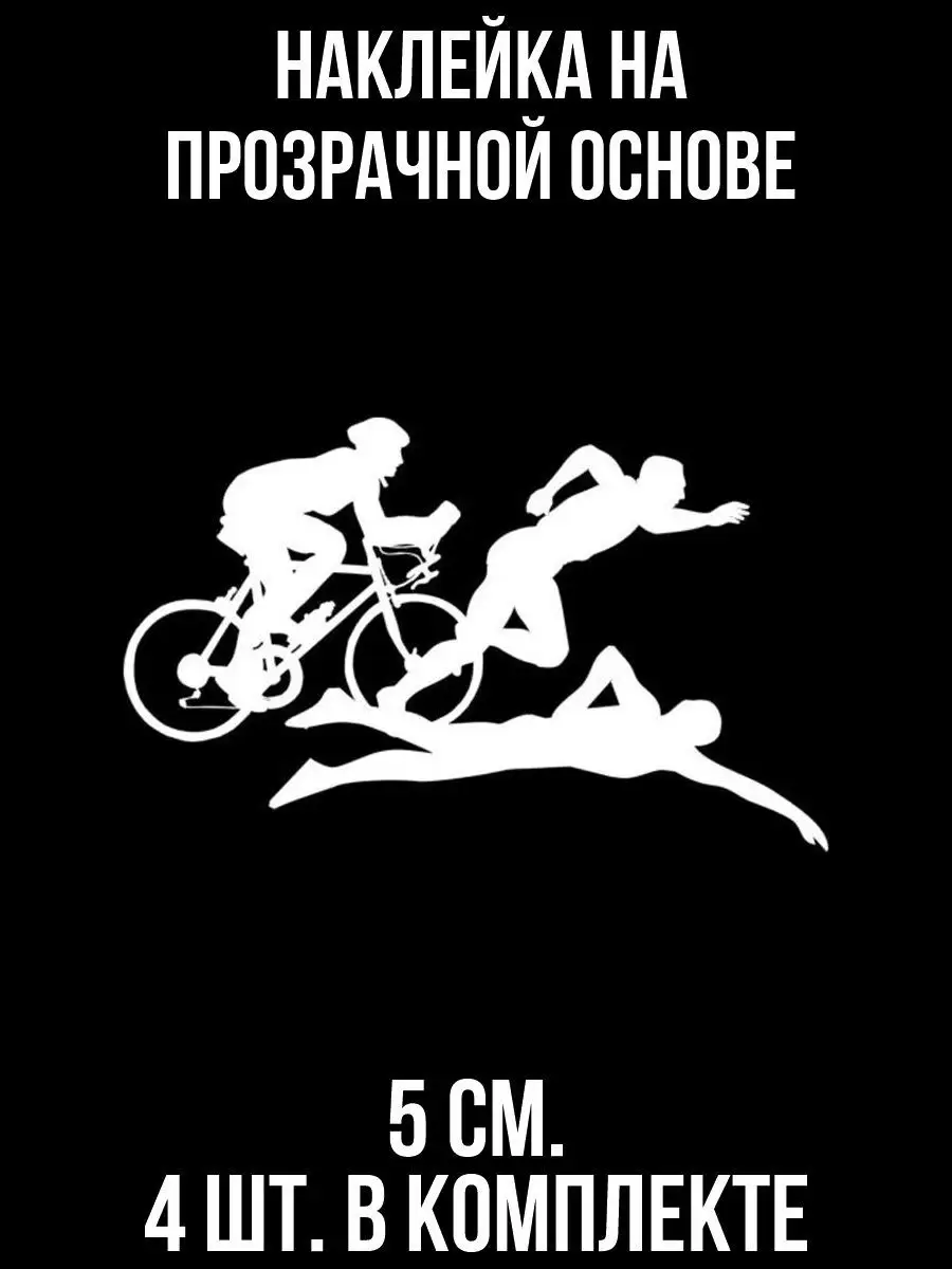 Наклейка на авто плавание велосипед бег триатлон люди NEW Наклейки за  Копейки 119304253 купить за 253 ₽ в интернет-магазине Wildberries