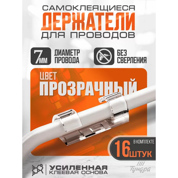 Держатели для гирлянд и проводов самоклеящиеся набор 16 шт