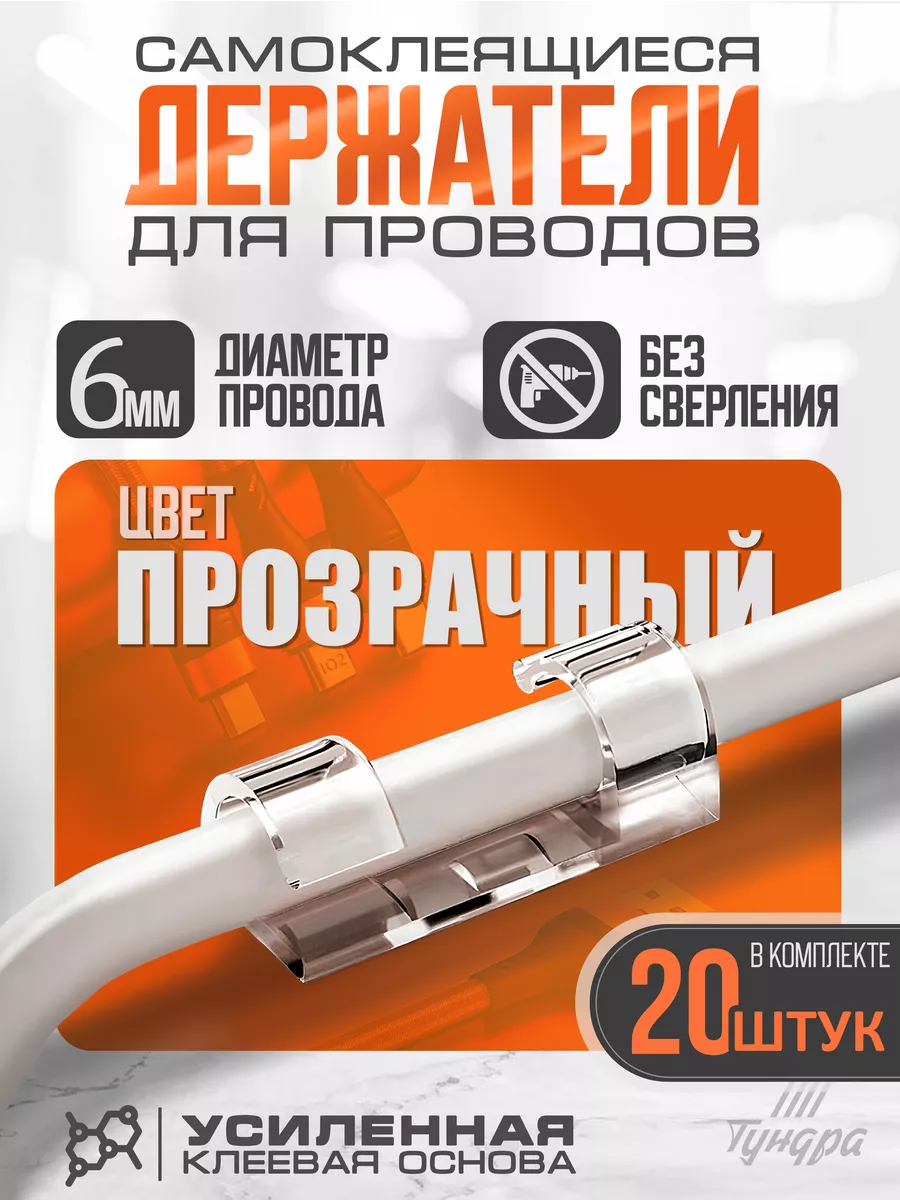 Держатели для проводов и гирлянды самоклеящиеся 20 шт