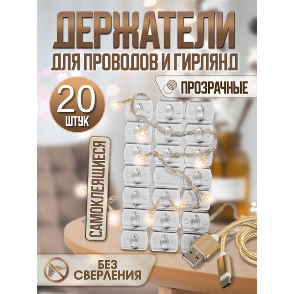 Крючки для гирлянды и проводов самоклеящиеся 20 штук