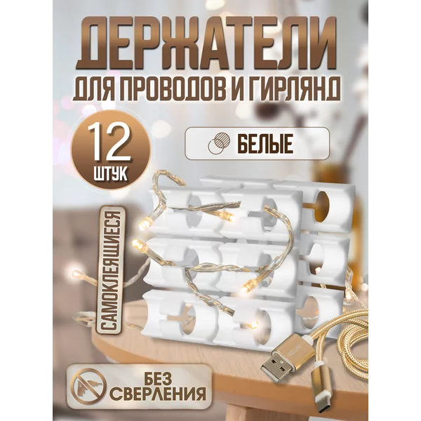 Крепление для гирлянды и проводов самоклеящиеся 12 штук