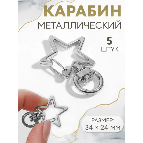 Карабин для сумки «Звезда», 34х24 мм, набор 5 шт