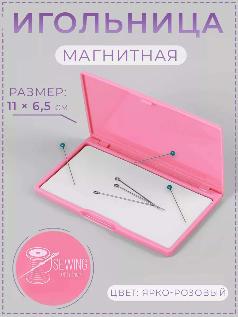 Игольница магнитная 11*6,5см...