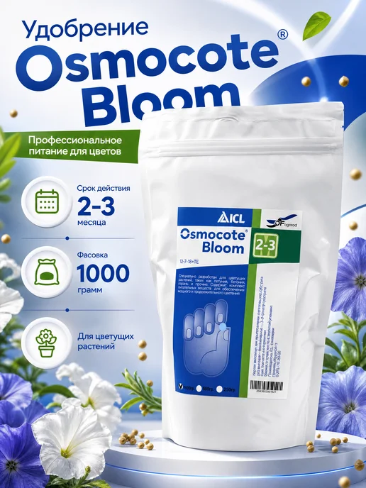Удобрение Осмокот Блюм 2-3 мес 1 кг osmocote