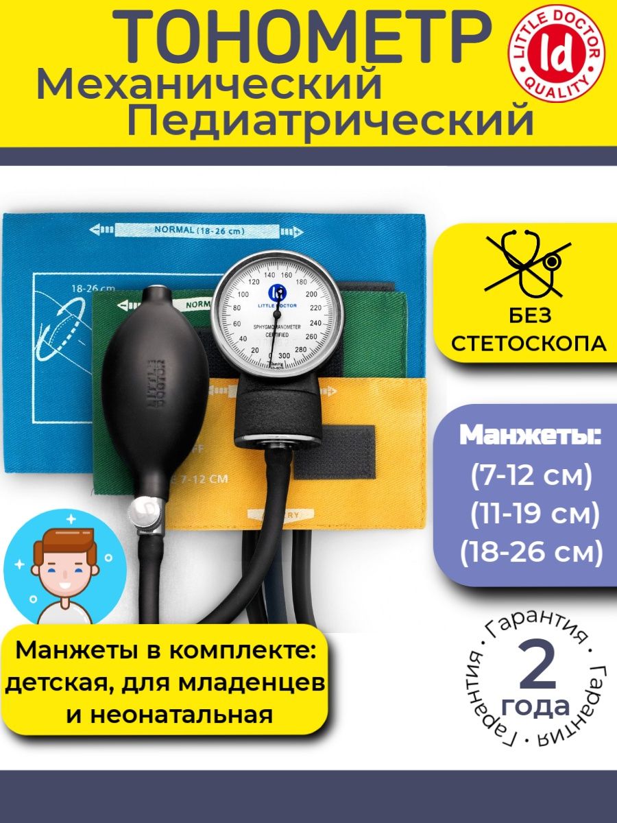 Тонометр little doctor ld 80. Тонометр механический little Doctor LD-80. Тонометр LD-80 механический педиатрический. Сфигмоманометр LD 80 взрослый. Сертификаты на тонометры LD-80.