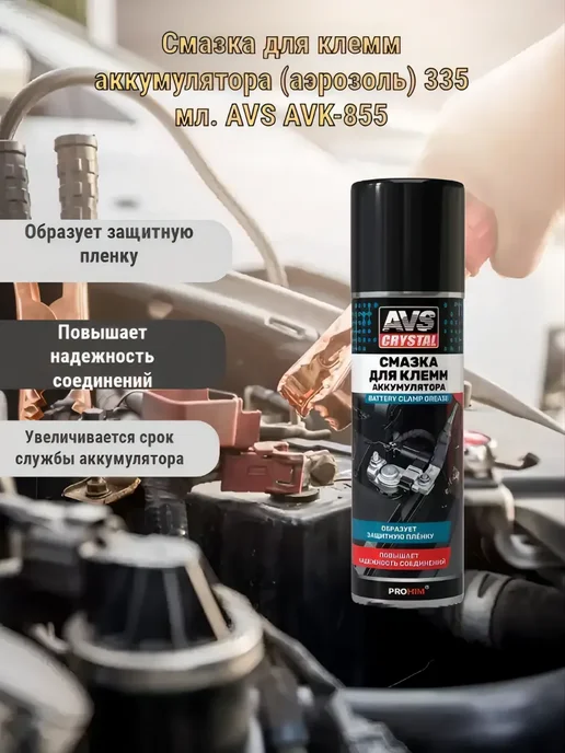AVS Смазка для клемм аккумулятора 335 мл, 335 мл