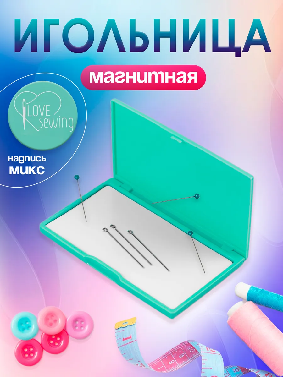 Игольница магнитная 11*6,5см...