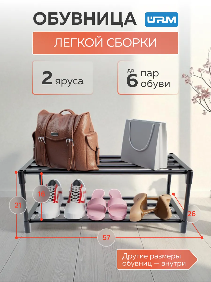 Обувница в прихожую металлическая и полка для обуви, 2 яруса