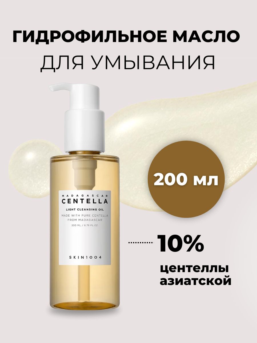 Skin1004 cleansing oil. Skin1004 Madagascar Centella Light Cleansing Oil. Масло гидрофильное Мадагаскар. Гидрофильное масло для умывания отзывы.