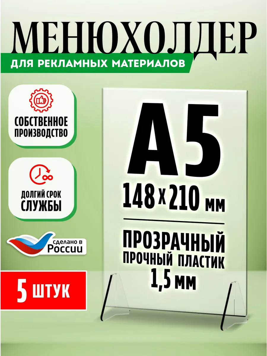 Подставка канцелярская Менюхолдер Тейбл тент А5 5 шт
