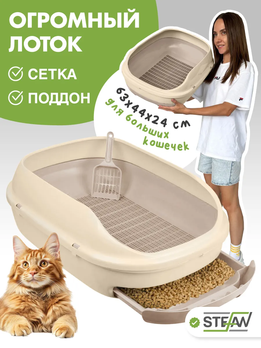 Лоток для кошек большой с...