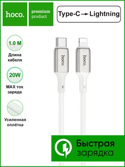 Кабель Type C - Lightning Hoco 119316614 купить за 178 ₽ в интернет-магазине Wildberries