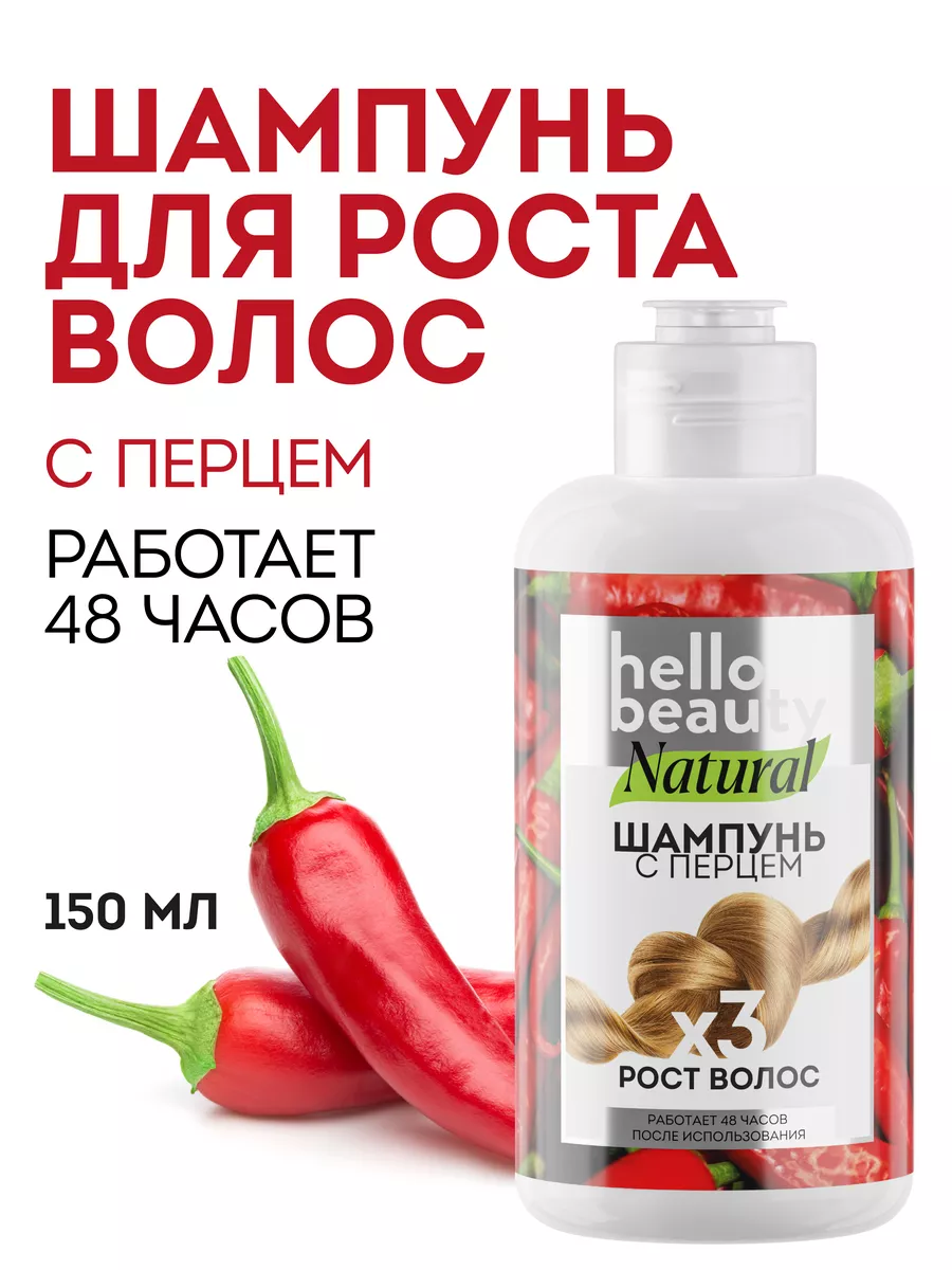 Шампунь для роста волос с перцем / Лечебный от выпадения Hello Beauty  119316749 купить за 205 ₽ в интернет-магазине Wildberries