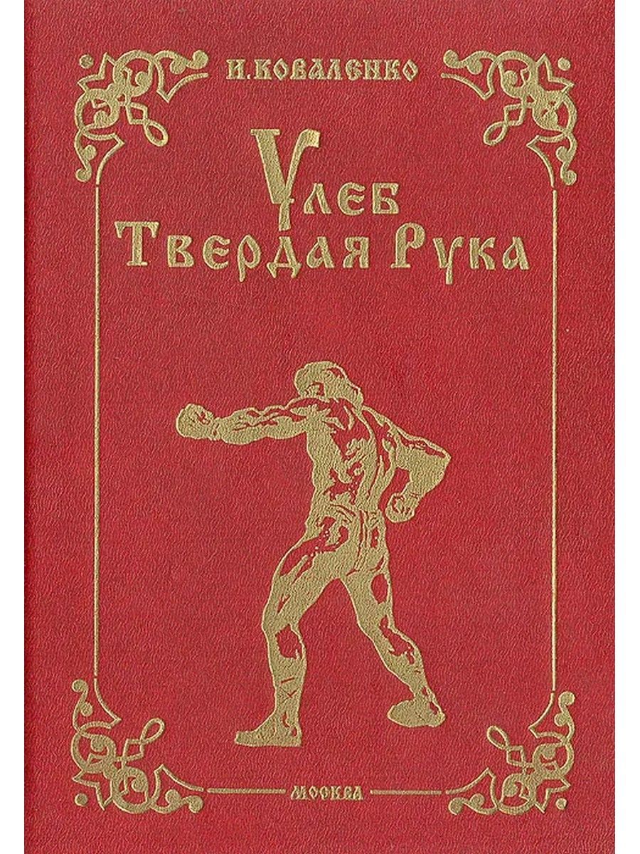 Песня тверда рука. УЛЕБ твердая рука. Твердая рука книга. УЛЕБ.