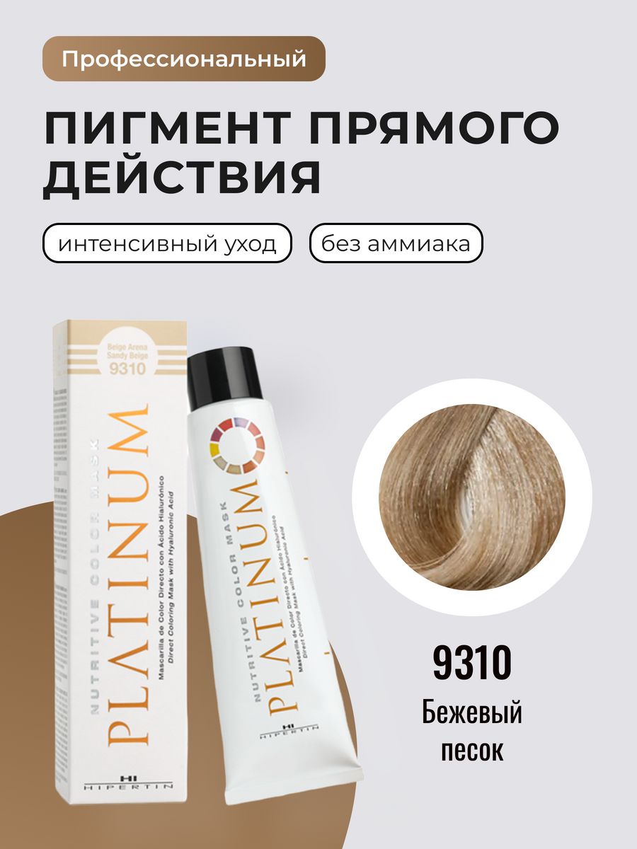 Пигмент прямого действия, бежевый, 9310 HIPERTIN 119316970 купить за 1 092  ₽ в интернет-магазине Wildberries