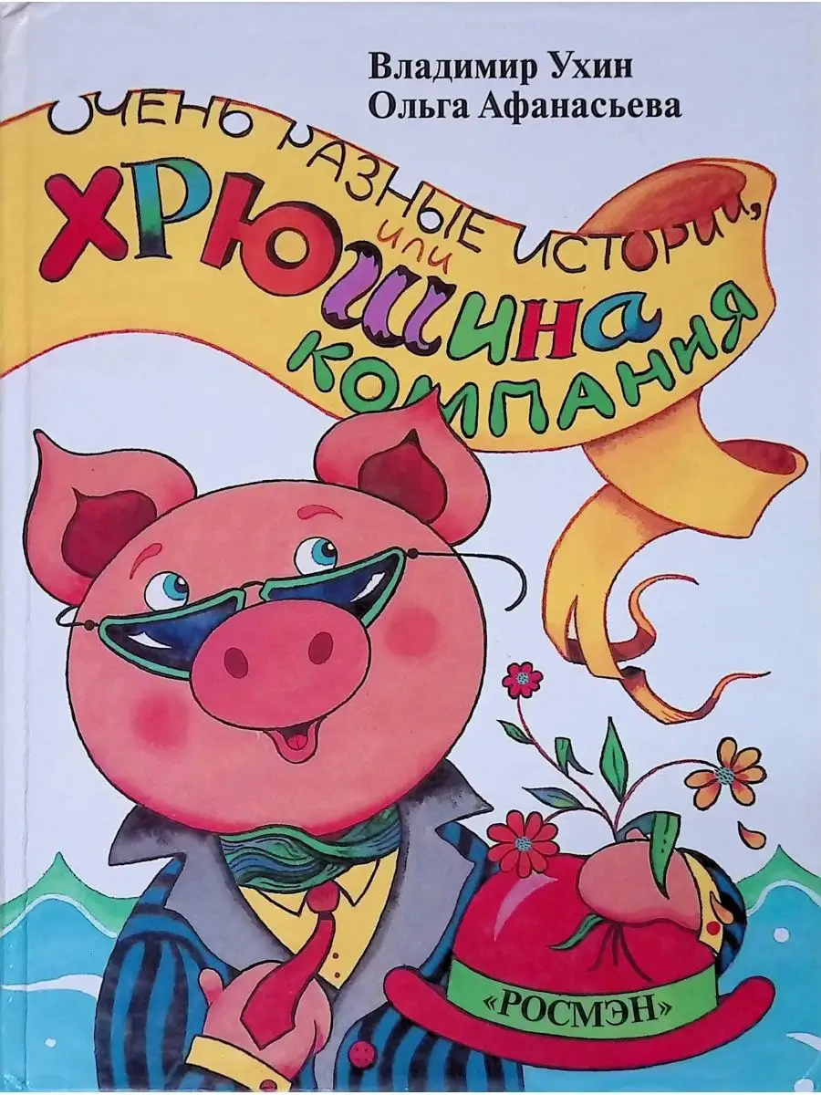 Картинка читай компания. Мямлик хрюша и другие. Плохие книги. Читать про компанию. Журнал компания обложка.