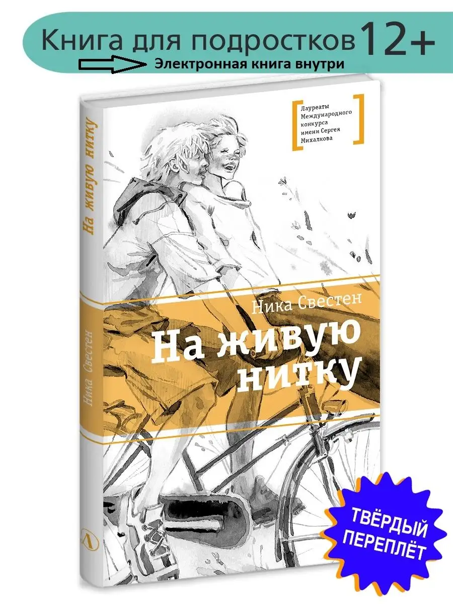 На живую нитку Свестен Н. Детская литература 119321393 купить за 567 ₽ в  интернет-магазине Wildberries