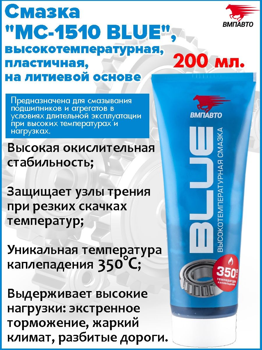 Водостойкая высокотемпературная смазка. Смазка ВМПАВТО МС-1510. ВМПАВТО mc1510 Blue. Смазка для подшипников ВМПАВТО mc1510. Смазка литиевая ВМПАВТО.