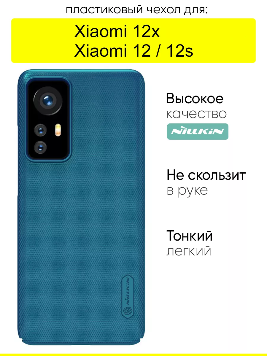 Чехол для Xiaomi 12 / 12x / 12s, серия Super Frosted Nillkin 119321578  купить за 836 ₽ в интернет-магазине Wildberries