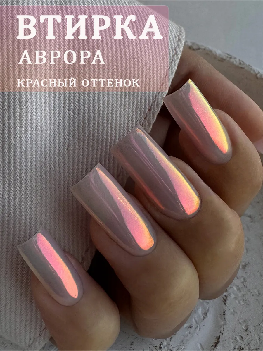 Втирка для ногтей аврора единорог жемчужная пигмент радужная Roche Nail  119321936 купить за 299 ₽ в интернет-магазине Wildberries