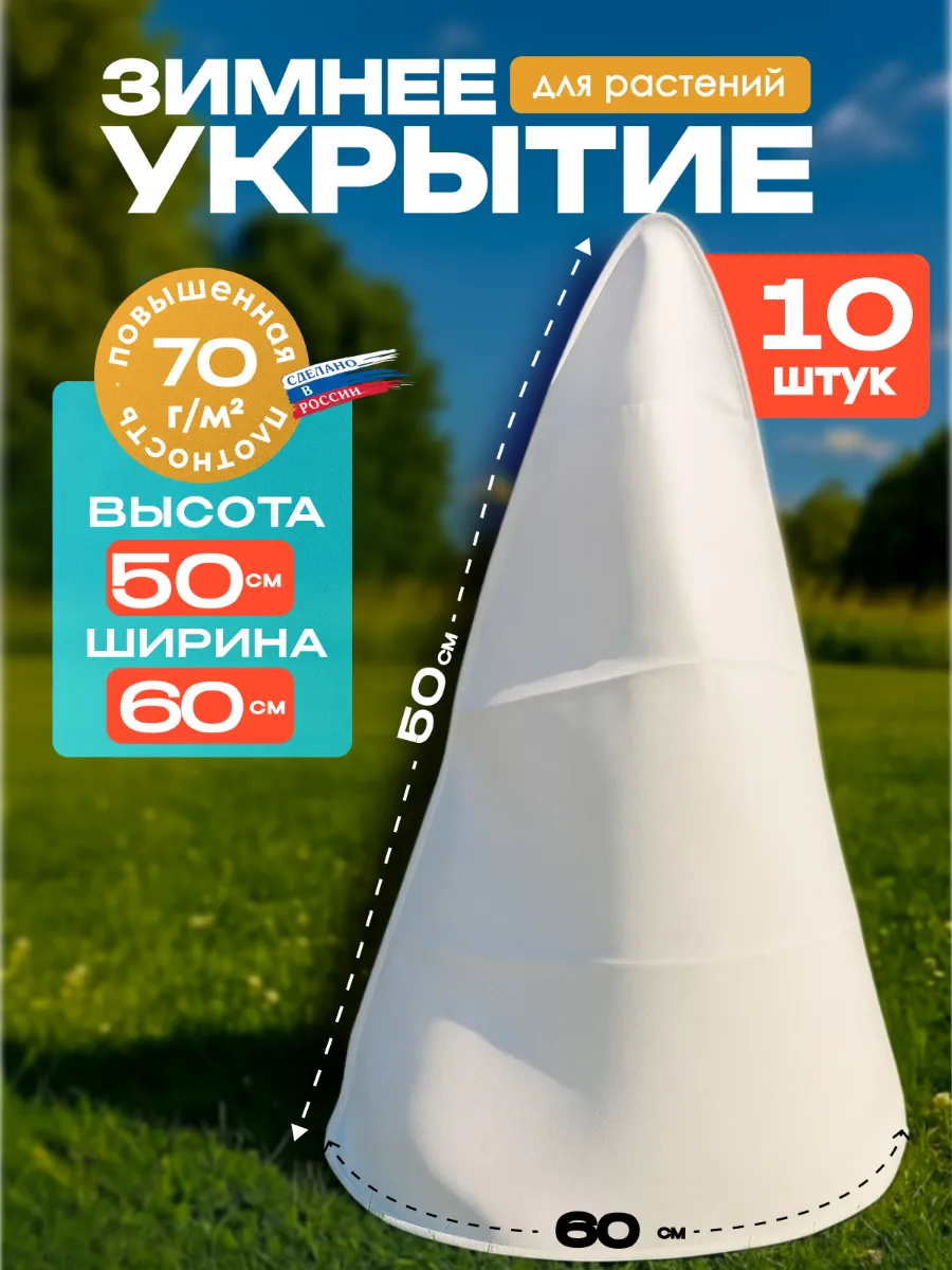 Укрытие для роз на зиму 50см, 10 шт