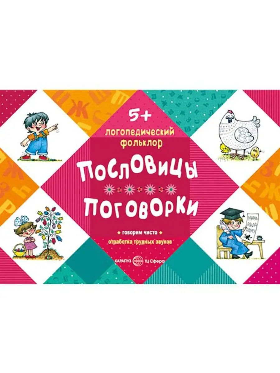 Логопедический фольклор. Пословицы. Пого ТЦ СФЕРА 119326048 купить за 170 ₽  в интернет-магазине Wildberries