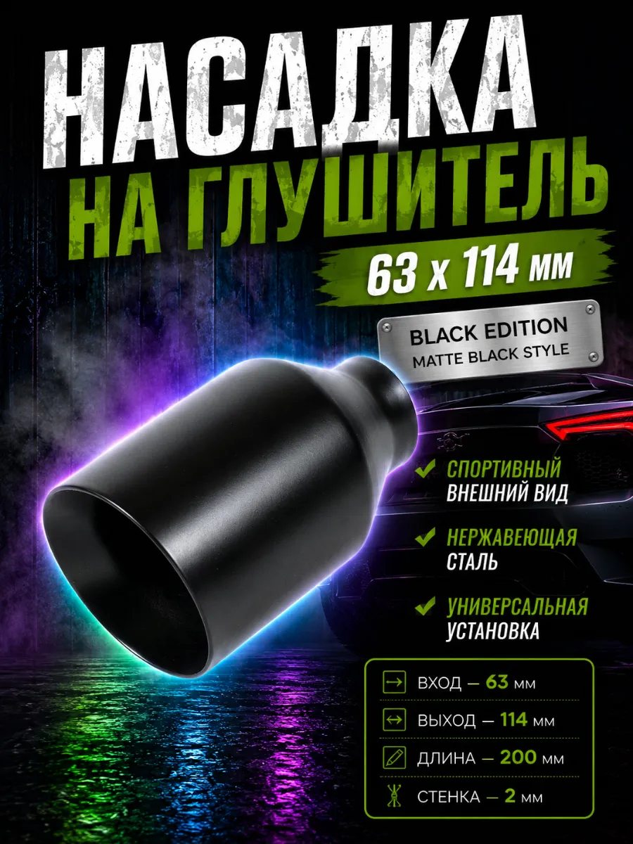 Насадка на глушитель 63мм