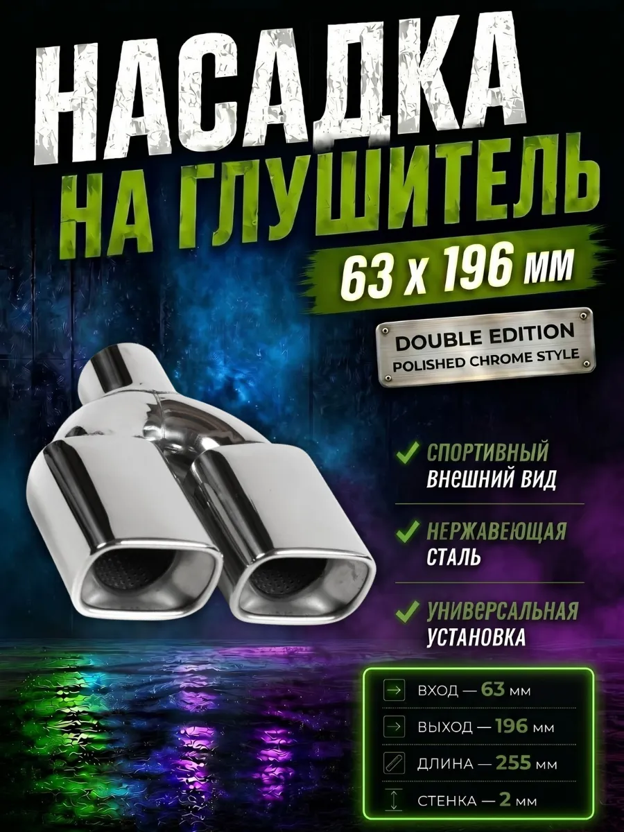 Насадка на глушитель двойная 63мм