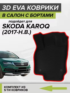 3D EVA коврики с бортами Skoda Karoq, Шкода Карок CellMat 119332926 купить за 3 915 ₽ в интернет-магазине Wildberries