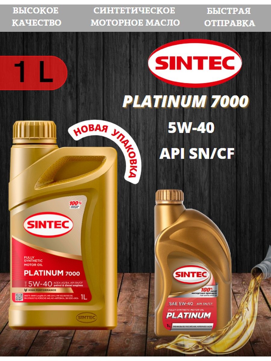 Sintec Platinum 7000 5w-40 a3/b4. Sintec Platinum 7000 5w-40 (a3/b4 SN/CF). Sintec Platinum 7000 5w-30.