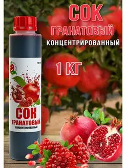 Сок Гранатовый концентрированный Happy Аpple 1 кг Happy Apple 119340238 купить за 591 ₽ в интернет-магазине Wildberries