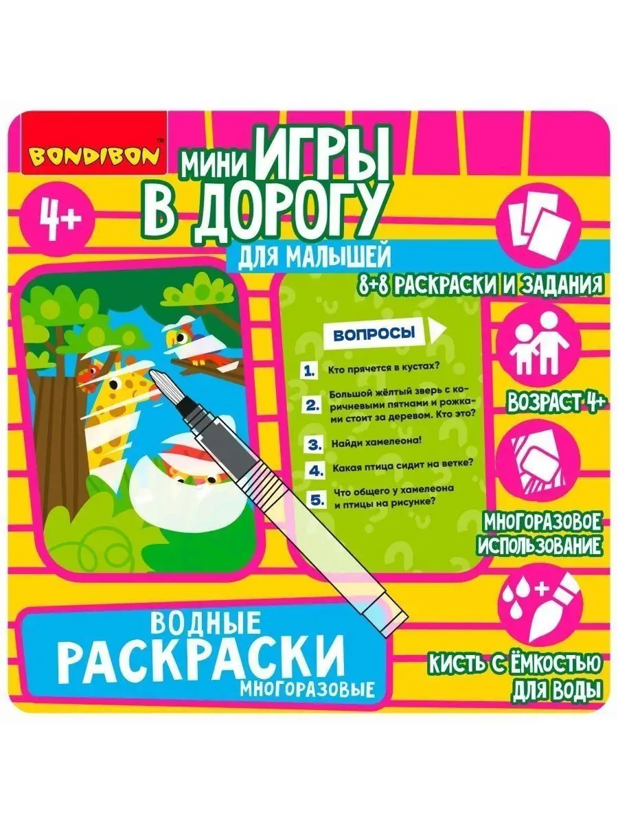 Настольная игра головоломка Водные раскраски многоразовые BONDIBON  119349246 купить за 754 ₽ в интернет-магазине Wildberries