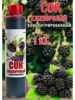 Сок Ежевичный концентрированный Happy Аpple 1 кг Happy Apple 119349515 купить за 571 ₽ в интернет-магазине Wildberries